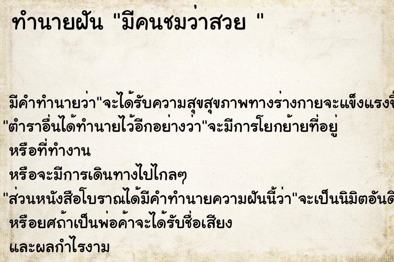 ทำนายฝัน มีคนชมว่าสวย 